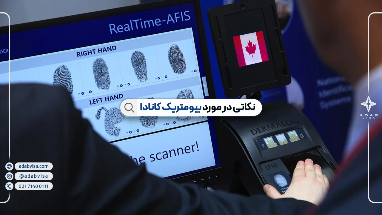 بیومتریک در کانادا (انگشت ‌نگاری و عکس) | راهنمای کامل 2025