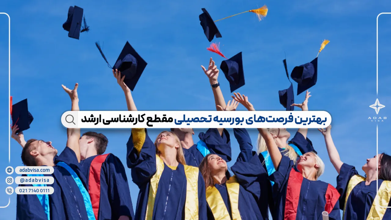 بهترین فرصت‌های بورسیه تحصیلی مقطع کارشناسی ارشد 2025