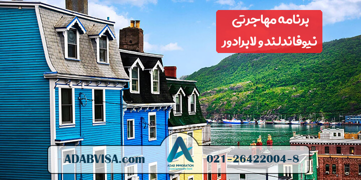 برنامه مهاجرتی  استان نیوفاندلند و لابرادور کانادا