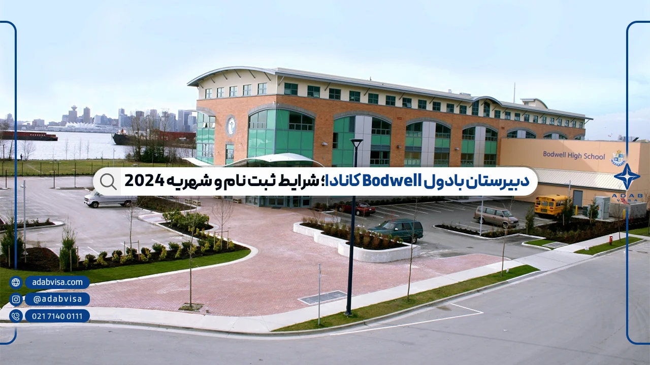 دبیرستان بادول کانادا |  تخفیف ثبت نام Bodwell