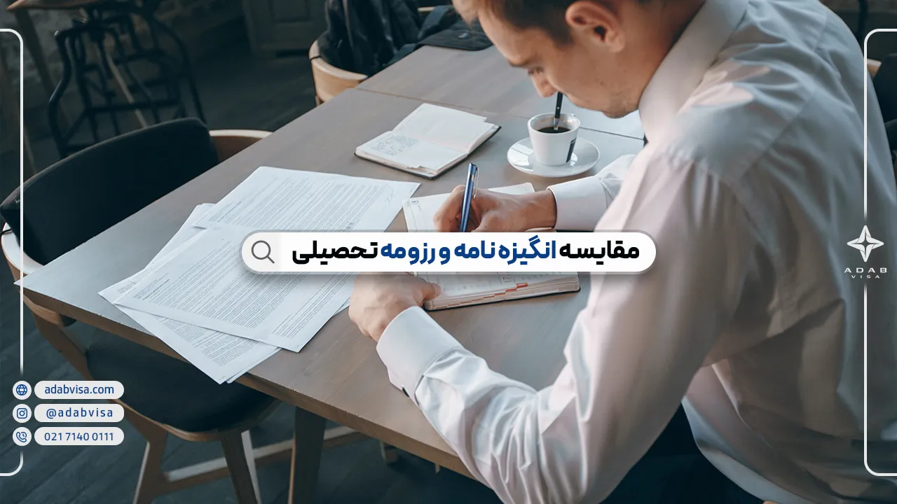 تفاوت انگیزه‌ نامه و رزومه |‌ SOP  و Resume‌ چه تفاوت‌هایی دارند؟