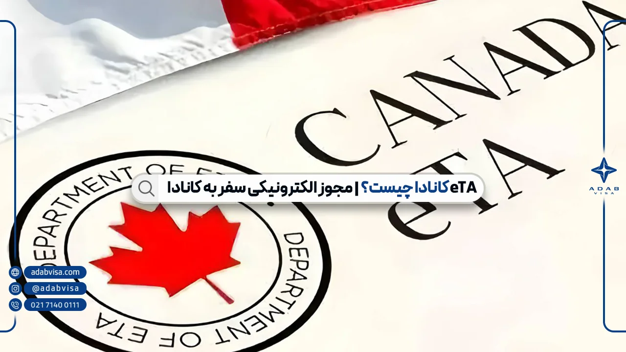 eTA چیست؟ | مجوز الکترونیکی سفر به کانادا