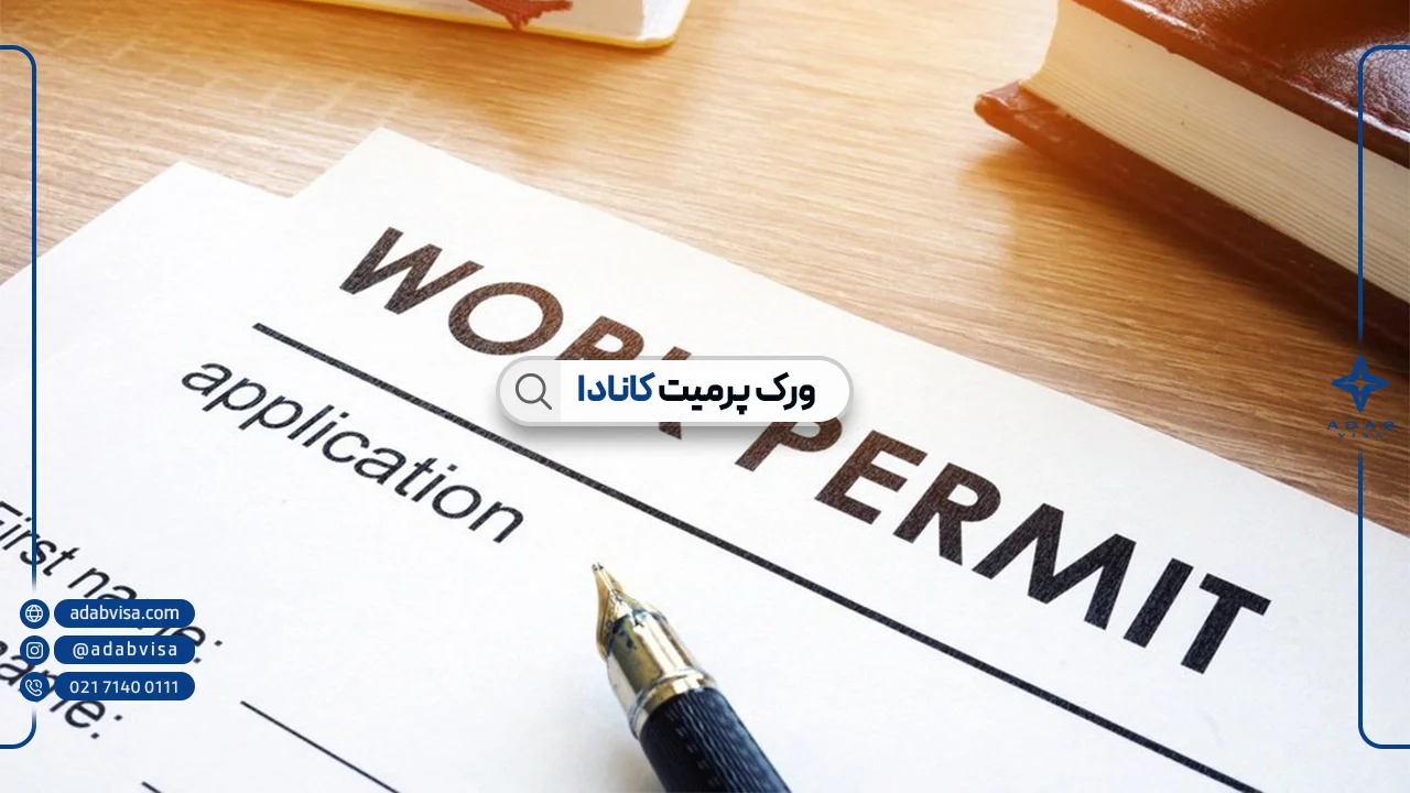 ورک پرمیت کانادا | انواع مجوز کار کانادا در سال 2025