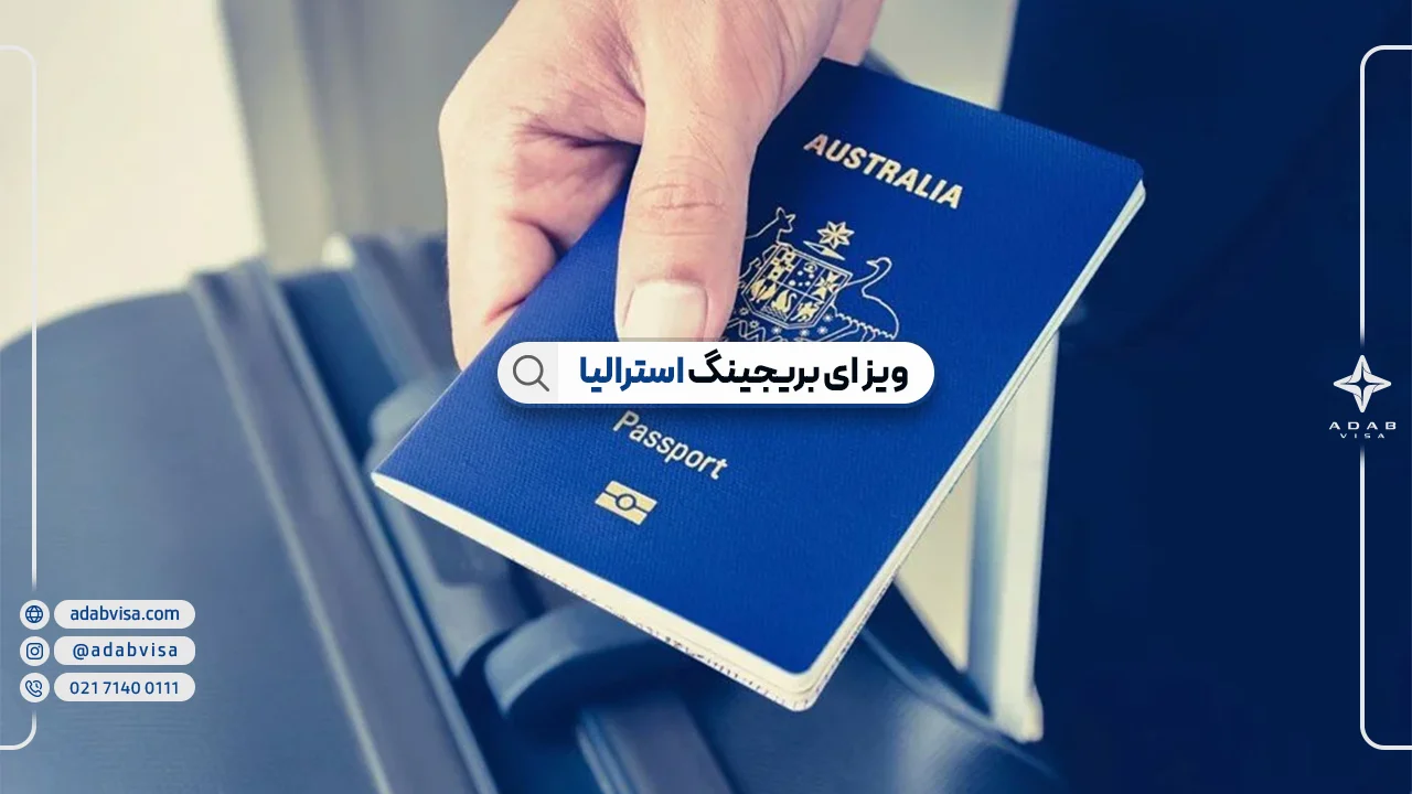 ویزای بریجینگ استرالیا | ویزای موقت BV