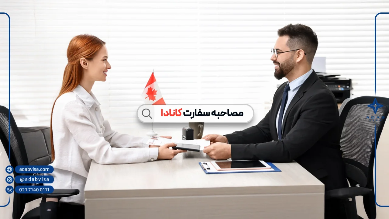 ۲۰ سوال مصاحبه سفارت کانادا برای ویزای کاری، تحصیلی و توریستی