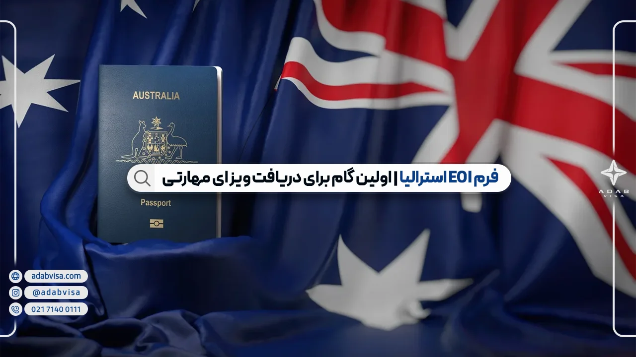 فرم EOI استرالیا | فرم اعلام آمادگی ویزای مهارتی