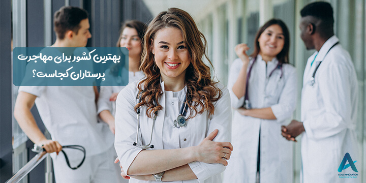 بهترین کشورها برای مهاجرت کاری پرستاران 2024