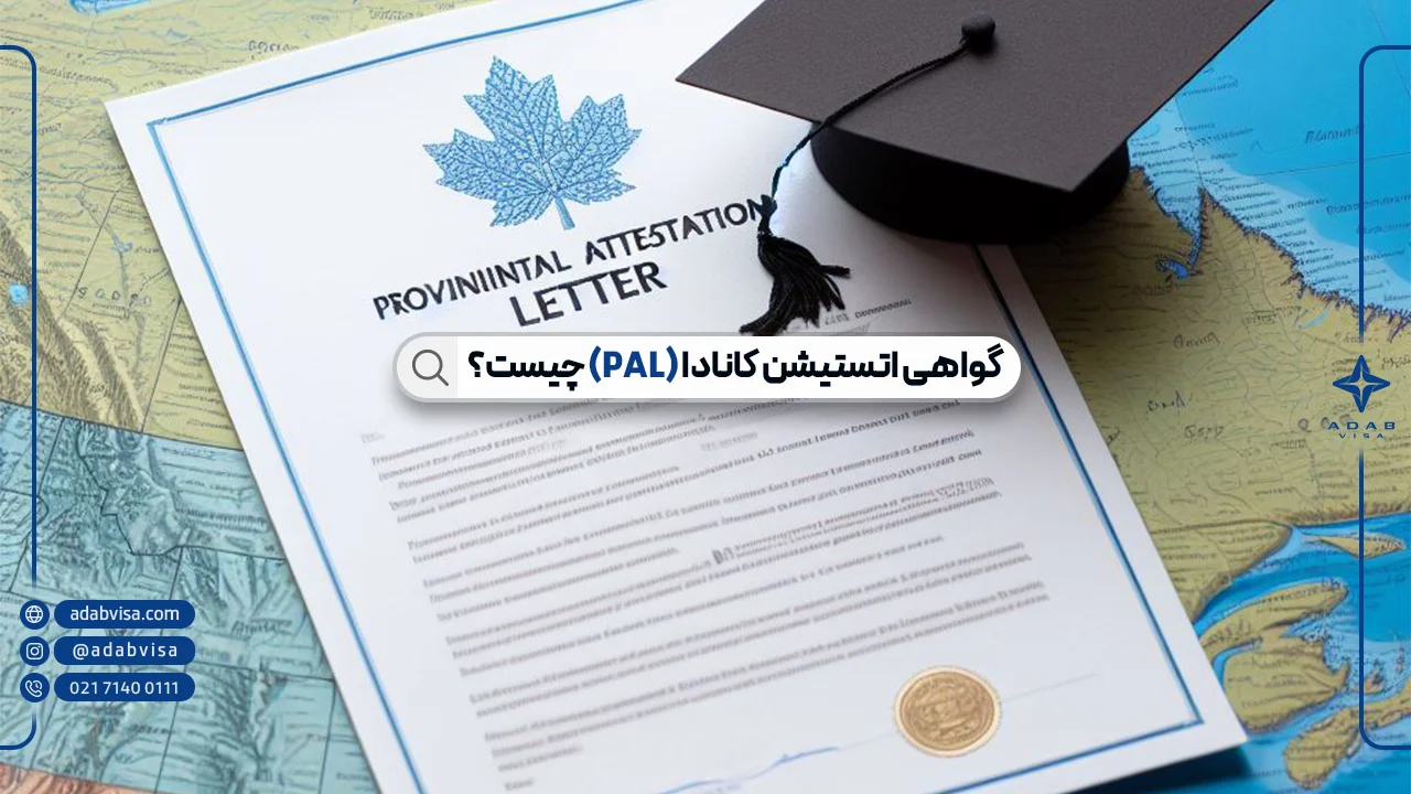 PAL چیست؟ | چگونه گواهی اتستیشن کانادا بگیریم؟