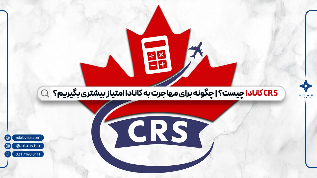 CRS کانادا چیست؟ | اخذ اقامت دائم کانادا با CRS