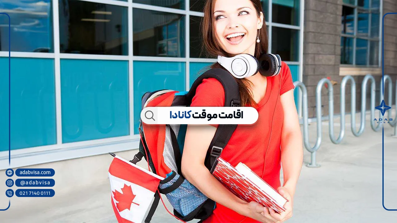 اقامت موقت کانادا | چگونه TRV کانادا بگیریم؟
