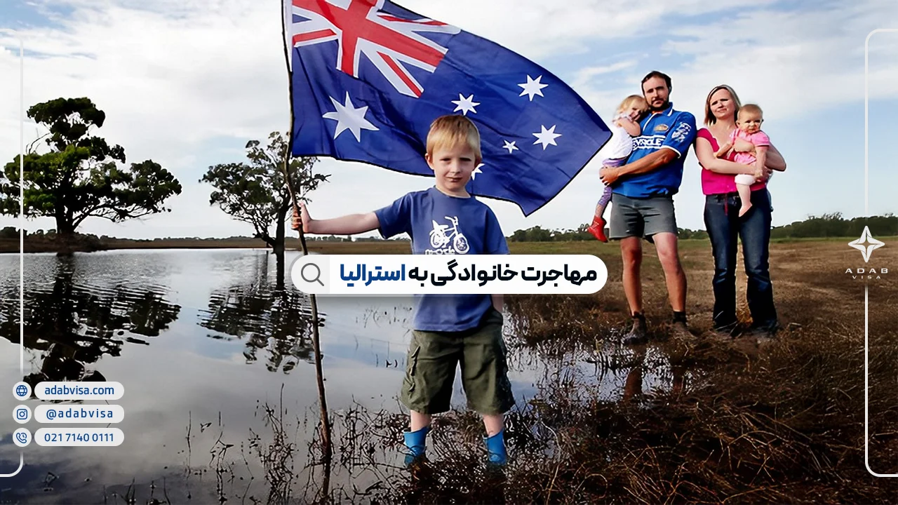 مهاجرت خانوادگی به استرالیا 2025