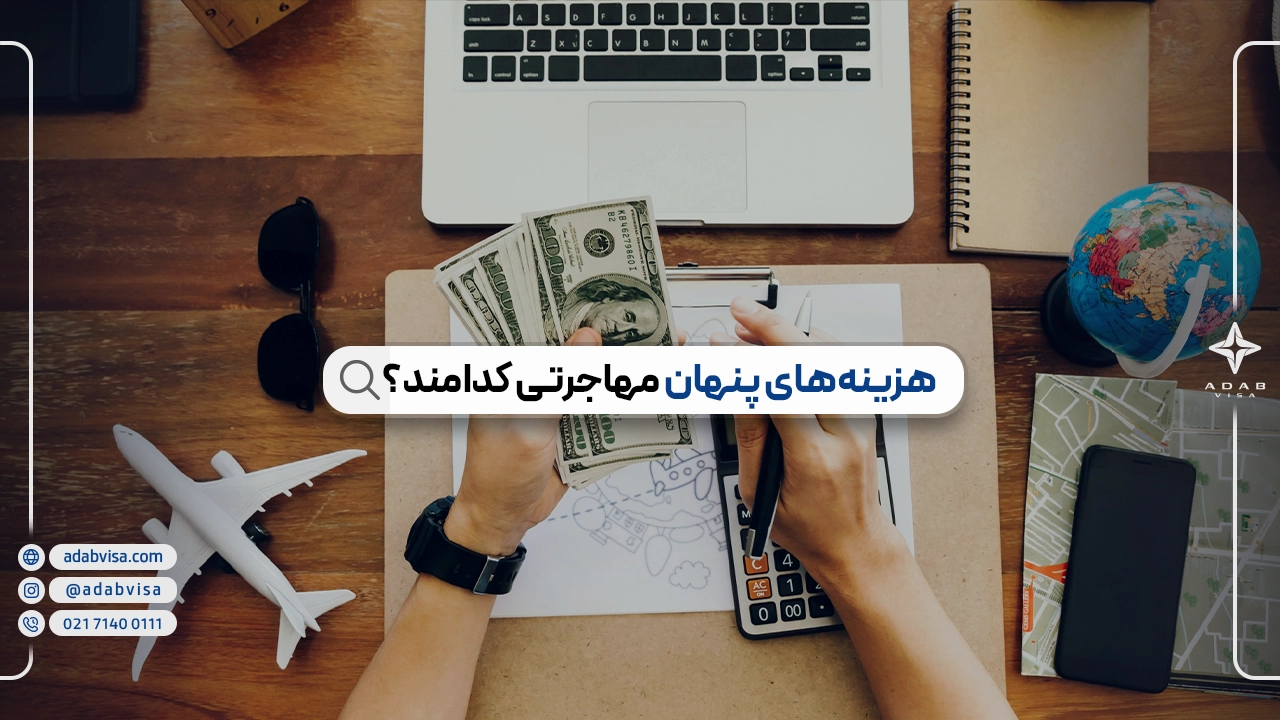 هزینه‌های پنهان مهاجرت كدامند؟