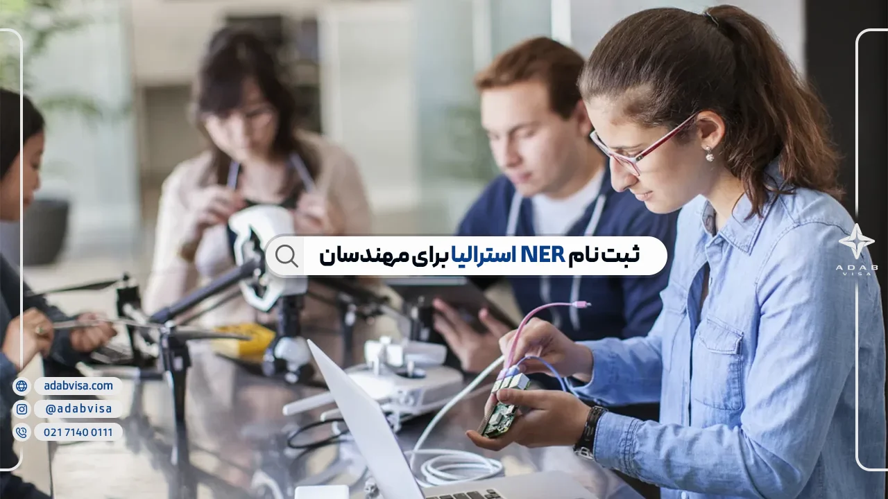 NER استرالیا چیست؟ | مزایای NER استرالیا