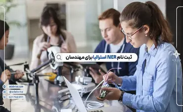 NER استرالیا چیست؟ | مزایای NER استرالیا