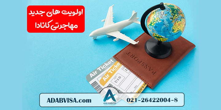 اولویت‌های جدید مهاجرتی کانادا اعلام می‌شود