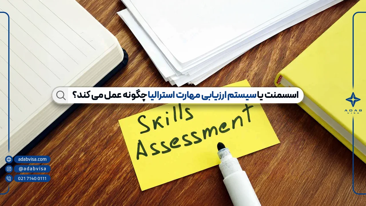 اسسمنت استرالیا (Assessment) | سیستم ارزیابی مهارت استرالیا