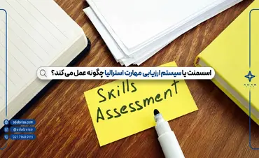 اسسمنت استرالیا (Assessment) | سیستم ارزیابی مهارت استرالیا