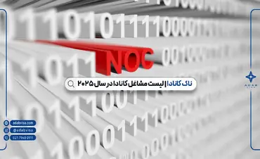 ناک کانادا ۲۰۲۵ | طبقه‌بندی مشاغل کانادا (NOC)