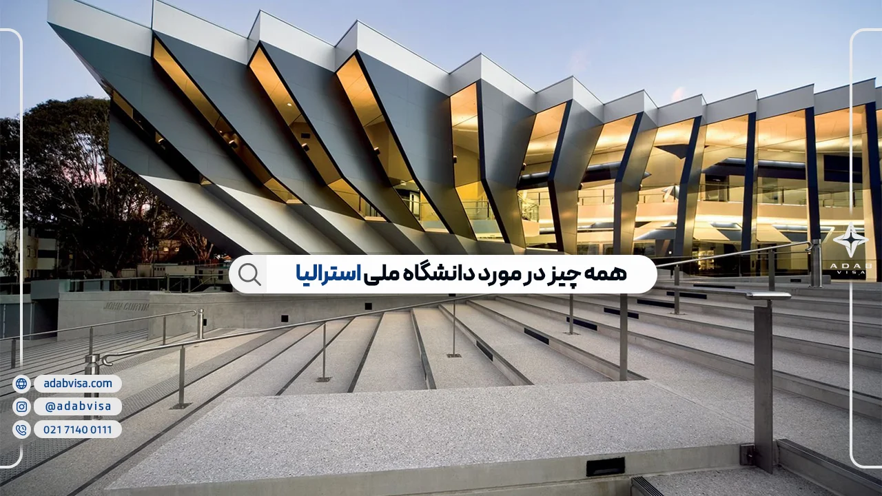دانشگاه ملی استرالیا 2025 | نکات ضروری برای تحصیل در ANU