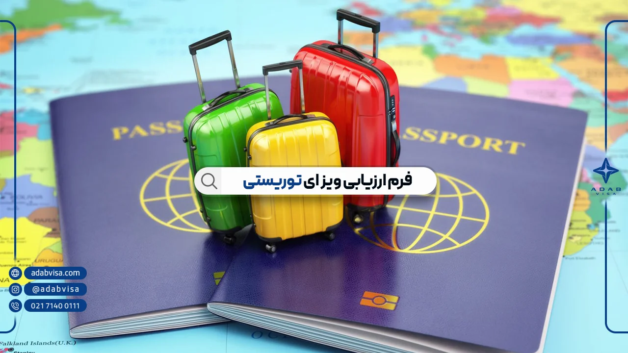 فرم ارزیابی ویزای توریستی| ادب ویزا