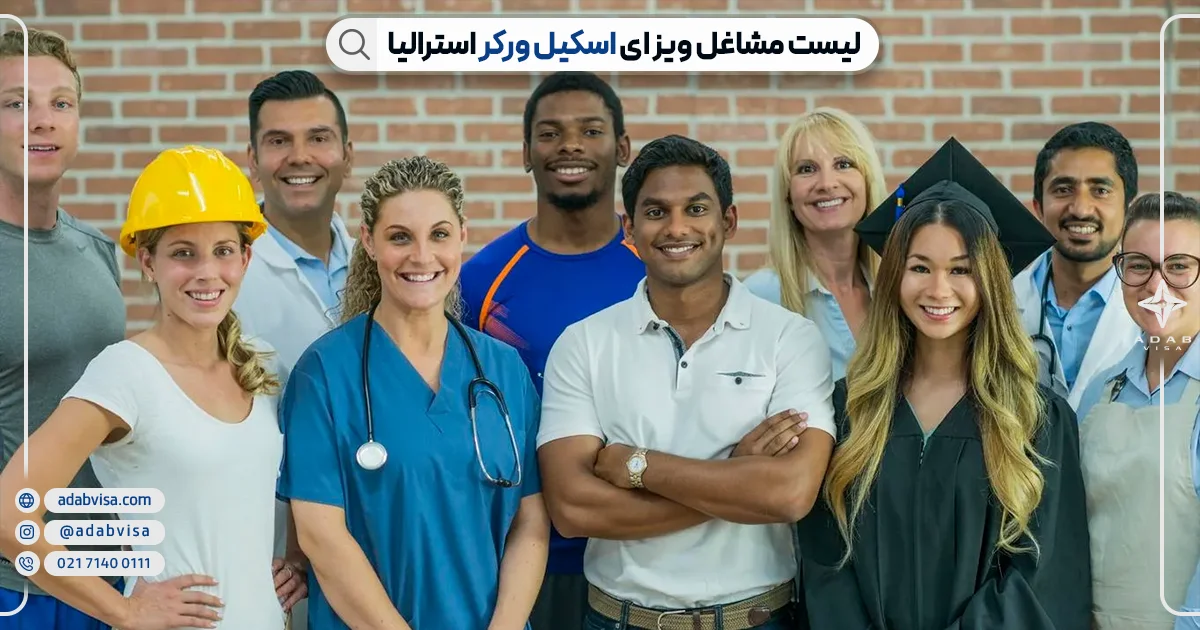 لیست مشاغل مورد نیاز ویزای اسکیل ورکر استرالیا | ادب ویزا لیست مشاغل مورد نیاز ویزای اسکیل ورکر استرالیا | ادب ویزا