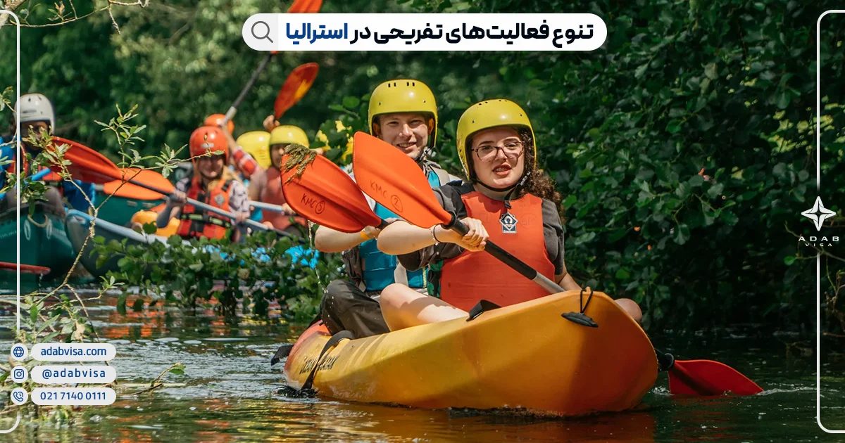 تنوع فعالیت های تفریحی در استرالیا | ادب ویزا