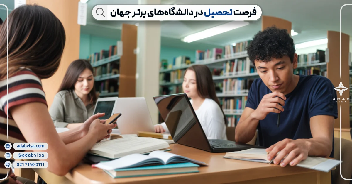 فرصت تحصیل در دانشگاه های برتر جهان | ادب ویزا