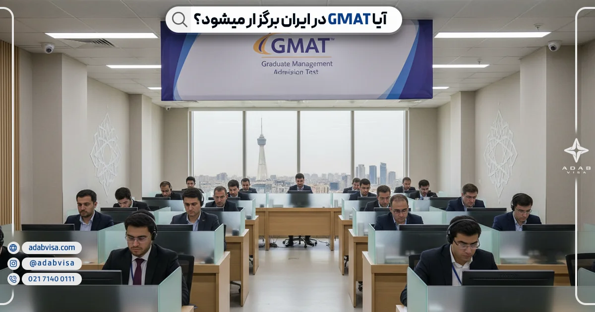 آزمون gmat  در ایران | ادب ویزا