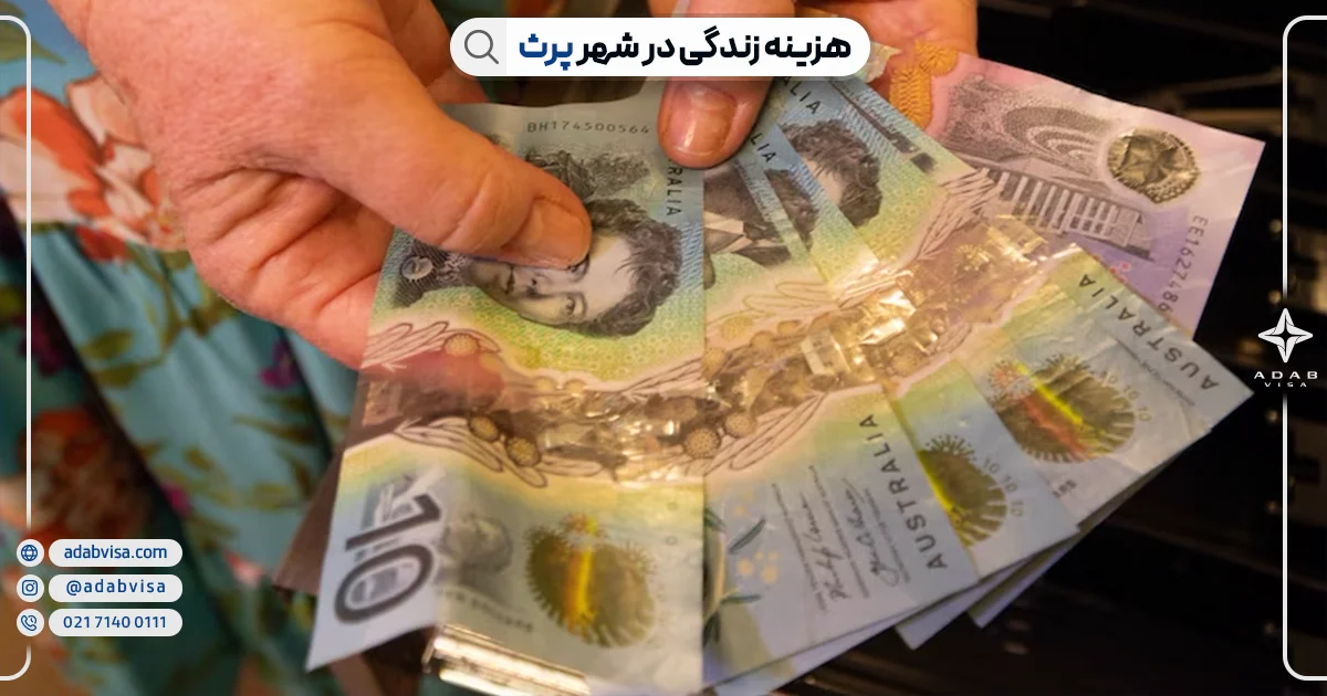 هزینه زندگی در پرث استرالیا | ادب ویزا هزینه زندگی در پرث استرالیا | ادب ویزا