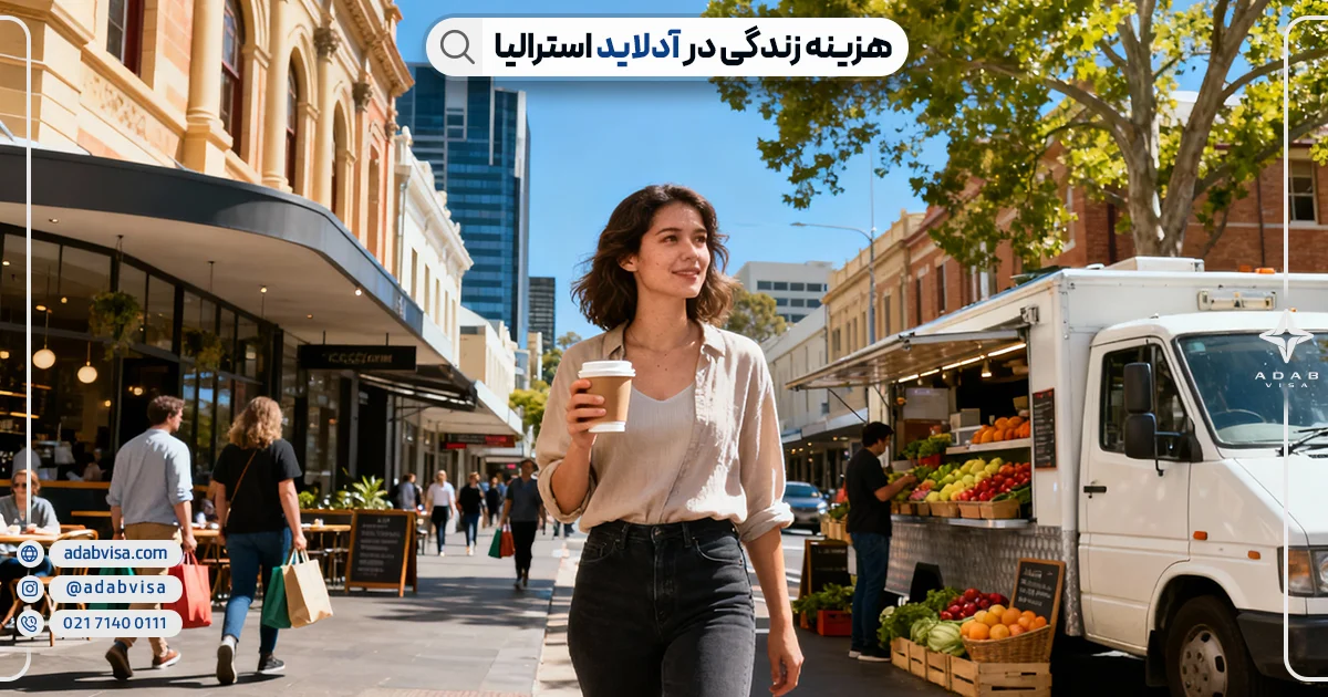 هزینه زندگی در آدلاید | ادب ویزا هزینه زندگی در آدلاید | ادب ویزا