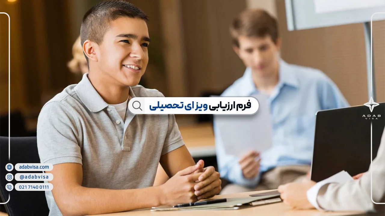 فرم ارزیابی ویزای تحصیلی | ادب ویزا