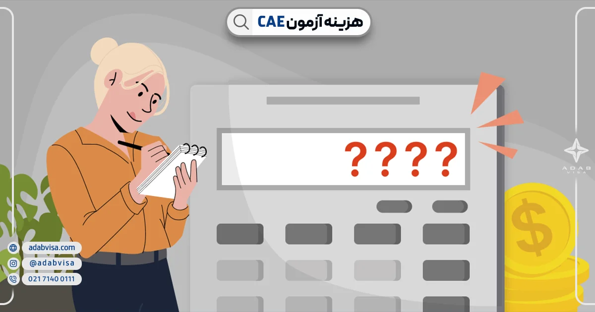 هزینه آزمون CAE | ادب ویزا