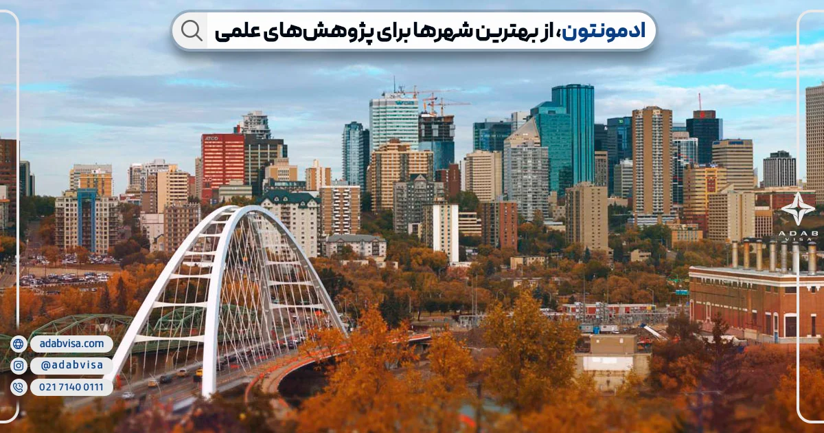 شهر ادمونتون کانادا| ادب ویزا شهر ادمونتون کانادا| ادب ویزا