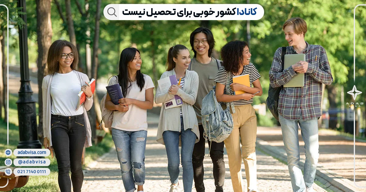 اشتباهات رایج: کانادا کشور خوبی برای تحصیل نیست | ادب ویزا
