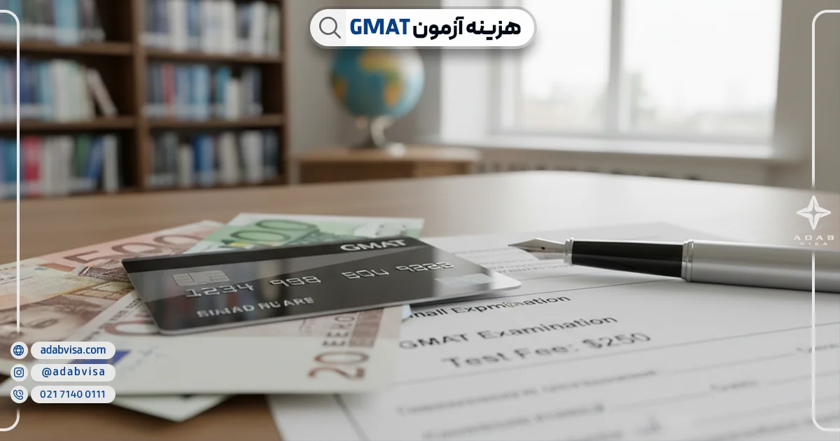 هزینه آزمون GMAT | ادب ویزا
