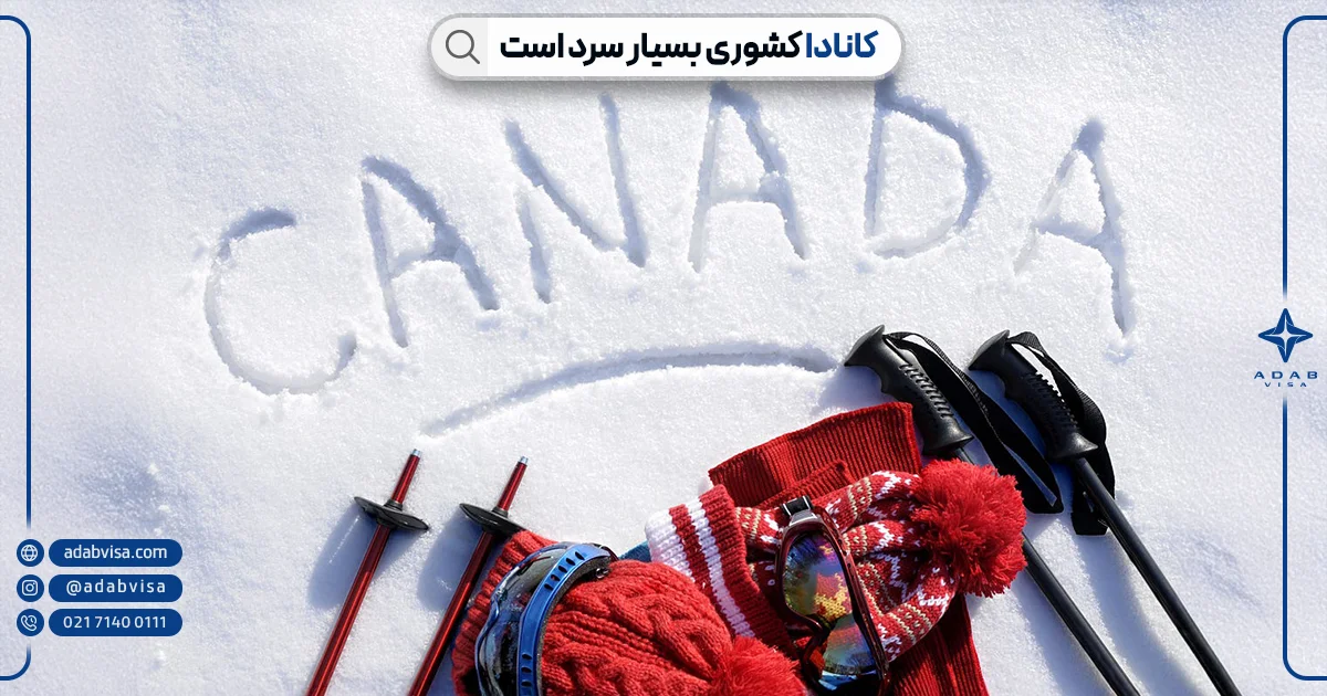 باورهای اشتباه درمورد کانادا | ادب ویزا