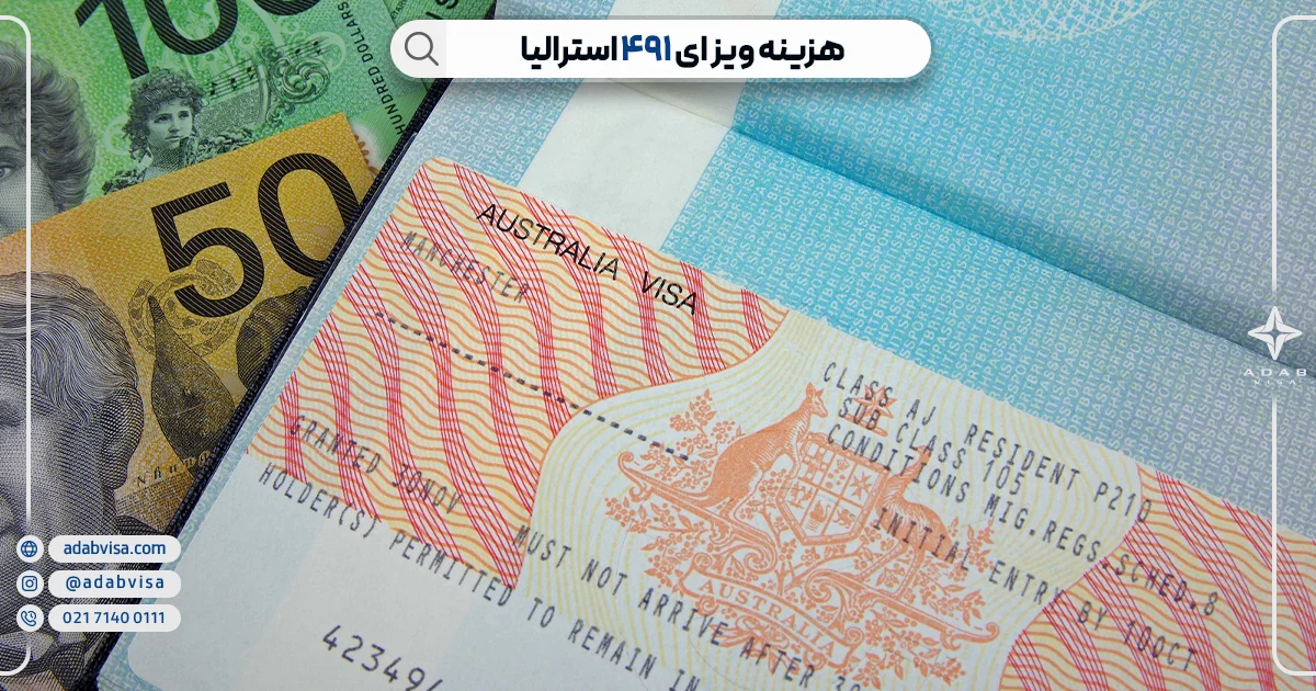 هزینه ویزای 491 استرالیا | ادب ویزا