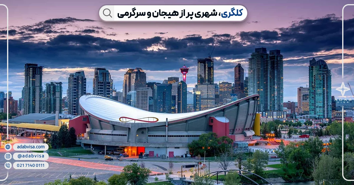 تحصیل در شهر کلگری کانادا | ادب ویزا تحصیل در شهر کلگری کانادا | ادب ویزا