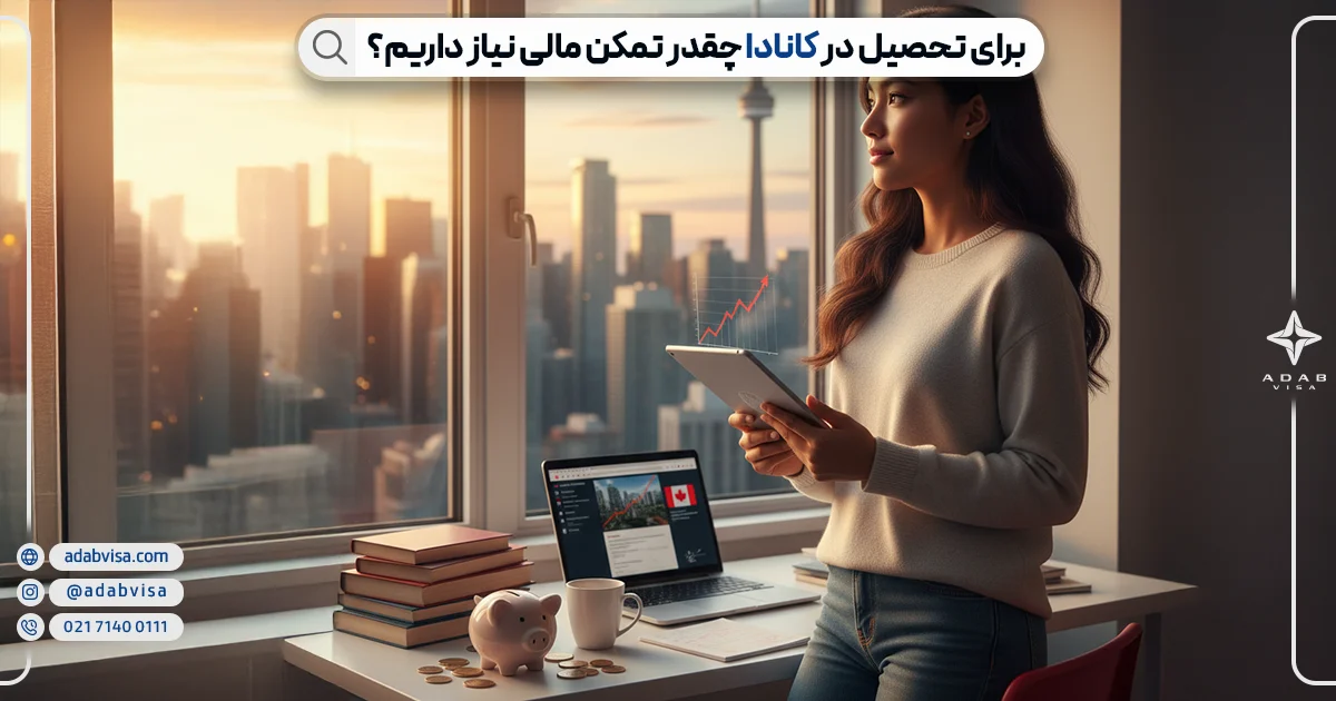 برای تحصیل کانادا چقدر تمکن نیاز داریم؟ | ادب ویزا