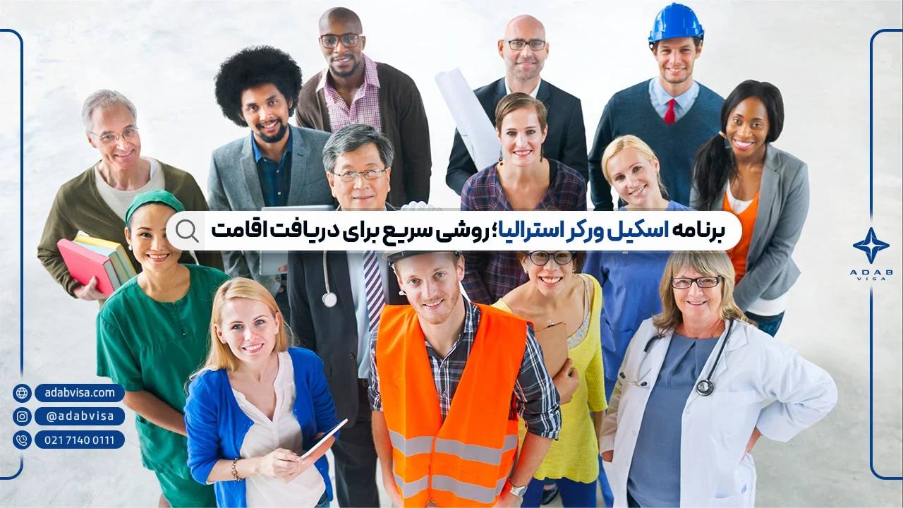 ویزای اسکیل ورکر استرالیا | ادب ویزا ویزای اسکیل ورکر استرالیا | ادب ویزا