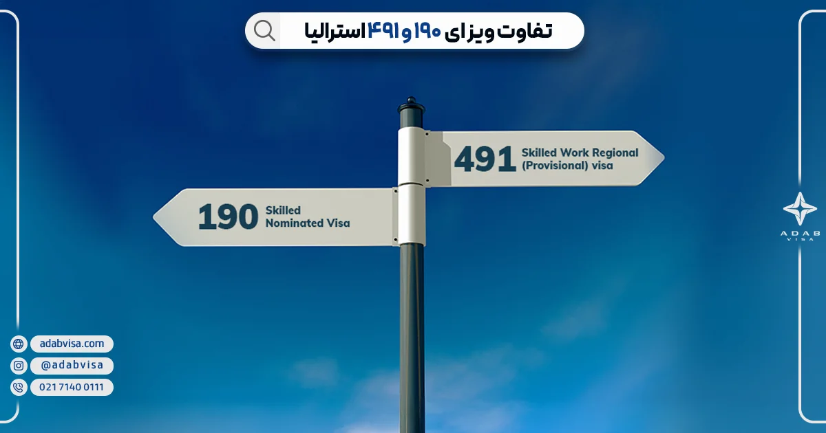 تفاوت ویزای 491 و 190 | ادب ویزا