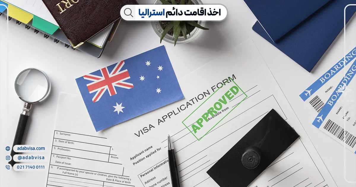 امکان دریافت اقامت دائم استرالیا | ادب ویزا
