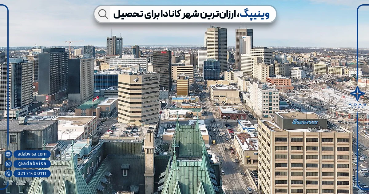 شهر وینیپگ کانادا | ادب ویزا شهر وینیپگ کانادا | ادب ویزا