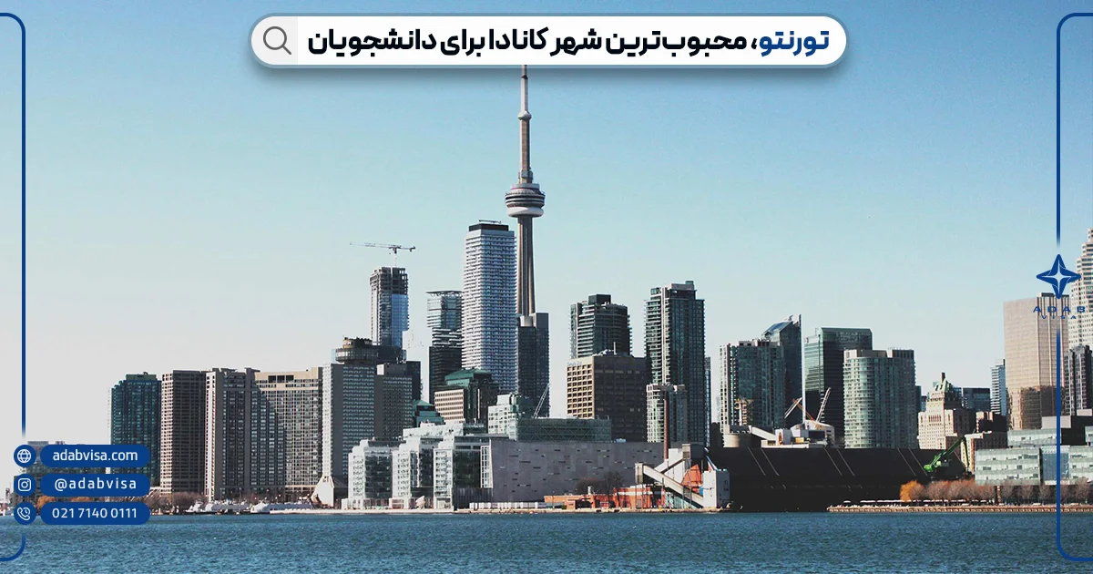 تحصیل در شهر تورنتو کانادا | ادب ویزا تحصیل در شهر تورنتو کانادا | ادب ویزا
