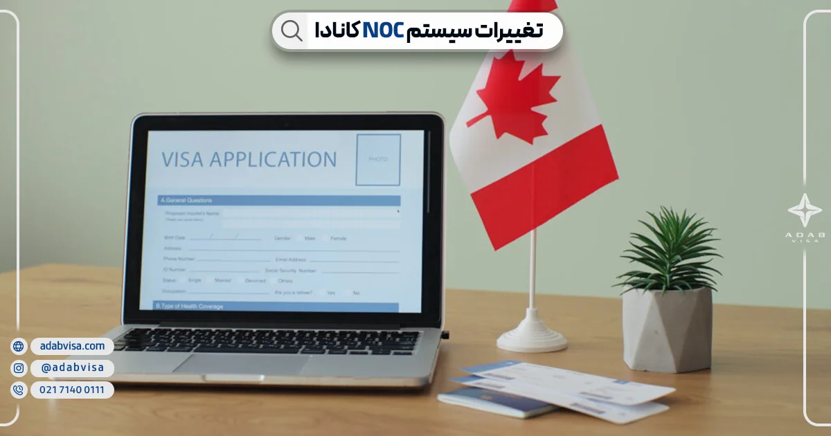 تغییرات سیستم ناک کانادا| ادب ویزا تغییرات سیستم ناک کانادا| ادب ویزا