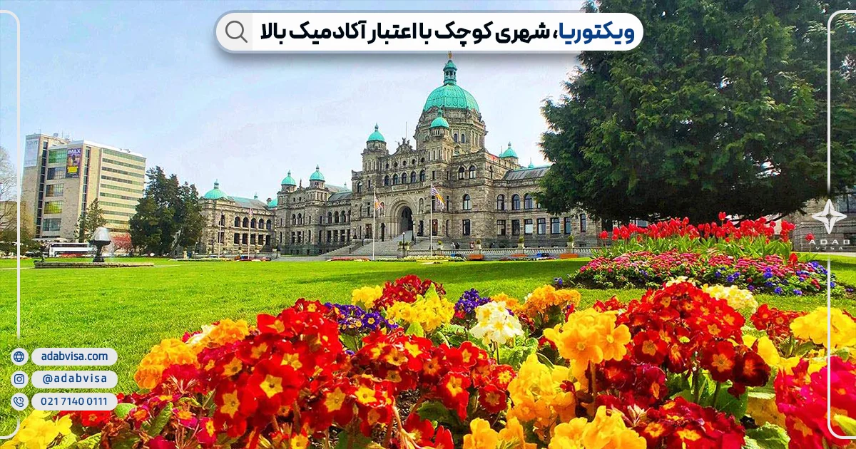 شهر ویکتوریا کانادا | ادب ویزا شهر ویکتوریا کانادا | ادب ویزا