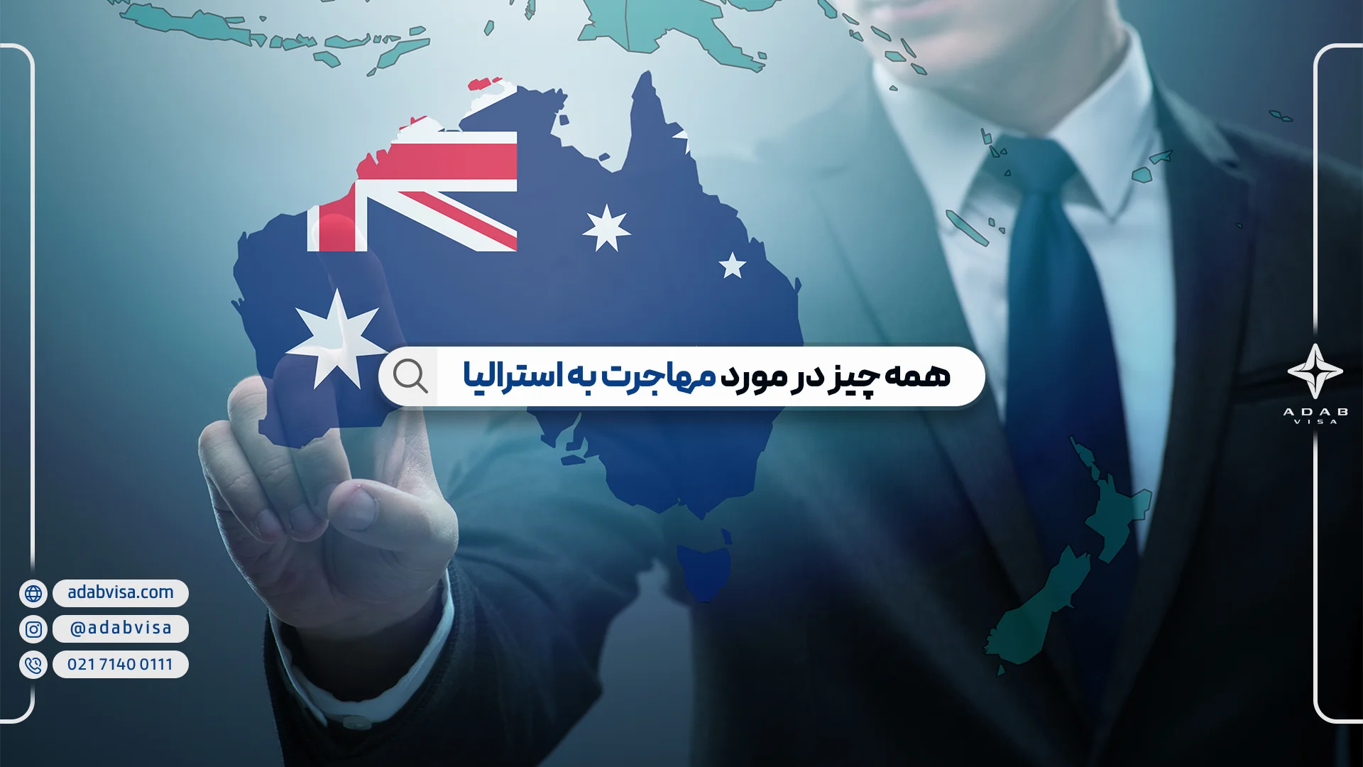 همه چیز درباره مهاجرت به استرالیا | ادب ویزا