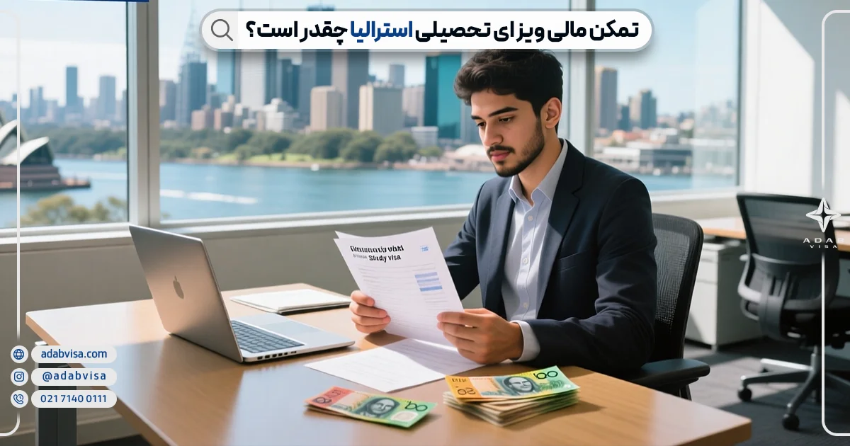 تمکن مالی ویزای تحصیلی استرالیا | ادب ویزا تمکن مالی ویزای تحصیلی استرالیا | ادب ویزا