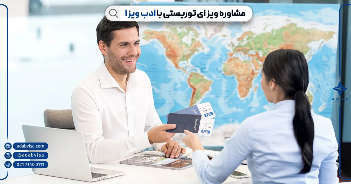 مشاوره ویزای توریستی با ادب ویزا 