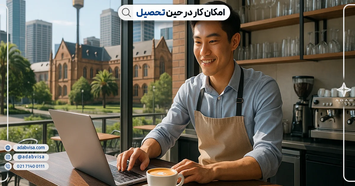 امکان کار حین تحصیل در استرالیا | ادب ویزا